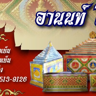 5d2844f955b80-52305970-01-อานนท์-โรงเย็น